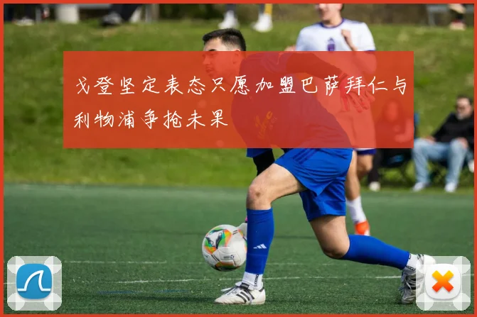 戈登坚定表态只愿加盟巴萨拜仁与利物浦争抢未果