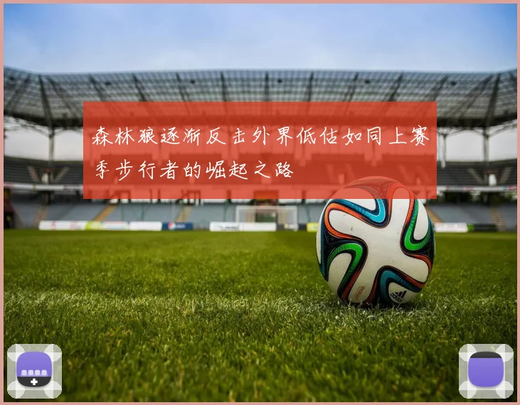森林狼逐渐反击外界低估如同上赛季步行者的崛起之路
