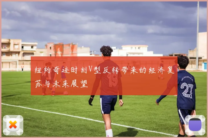 纽约奇迹时刻V型反转带来的经济复苏与未来展望