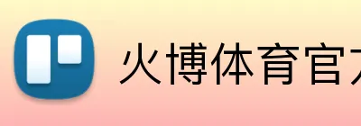 火博体育官方网站登录 Logo